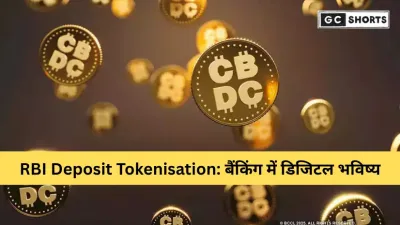 RBI लॉन्च करेगा Deposit Tokenisation पायलट: डिजिटल करेंसी के नए युग की शुरुआत