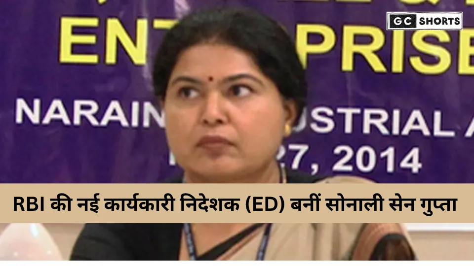 RBI ने सोनाली सेन गुप्ता को कार्यकारी निदेशक नियुक्त किया, तीन प्रमुख विभागों की जिम्मेदारी संभालेंगी