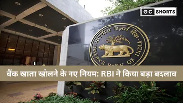RBI के नए नॉमिनेशन नियम 2025: अब बैंक खाते बिना नामांकित व्यक्ति के भी खुलेंगे, जानें 1 नवंबर से क्या बदलेगा