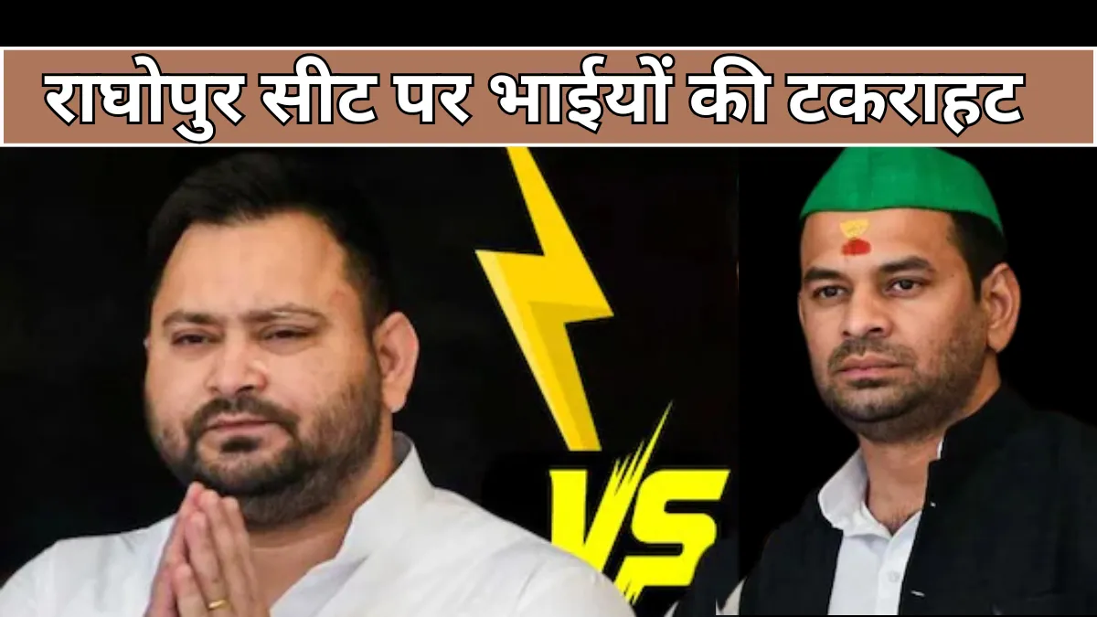 Bihar Election: राघोपुर सीट पर तेजस्वी के खिलाफ तेज प्रताप का बड़ा दांव, उतारे अपने करीबी प्रेम कुमार यादव को