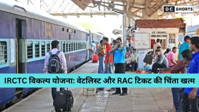 IRCTC की विकल्प योजना: अब वेटिंग टिकट वालों को भी मिलेगा कन्फर्म सीट का मौका, जानिए कैसे काम करती है यह नई सुविधा