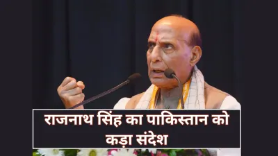 India Pakistan: राजनाथ सिंह ने दी पाकिस्तान को सख्त चेतावनी, कहा - ऑपरेशन सिंदूर तो सिर्फ एक ट्रेलर था