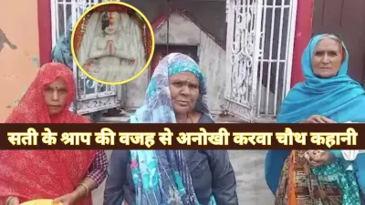 Karwa Chauth 2025 : मथुरा के रामनगला गांव में सती के श्राप की वजह से 200 साल से व्रत नहीं रखा जाता