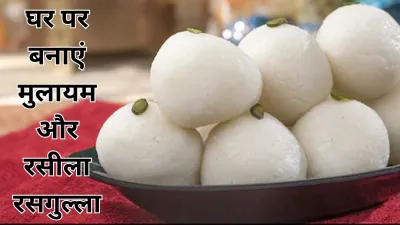 Rasgulla: भारत की मीठी पहचान और हर त्यौहार की जान
