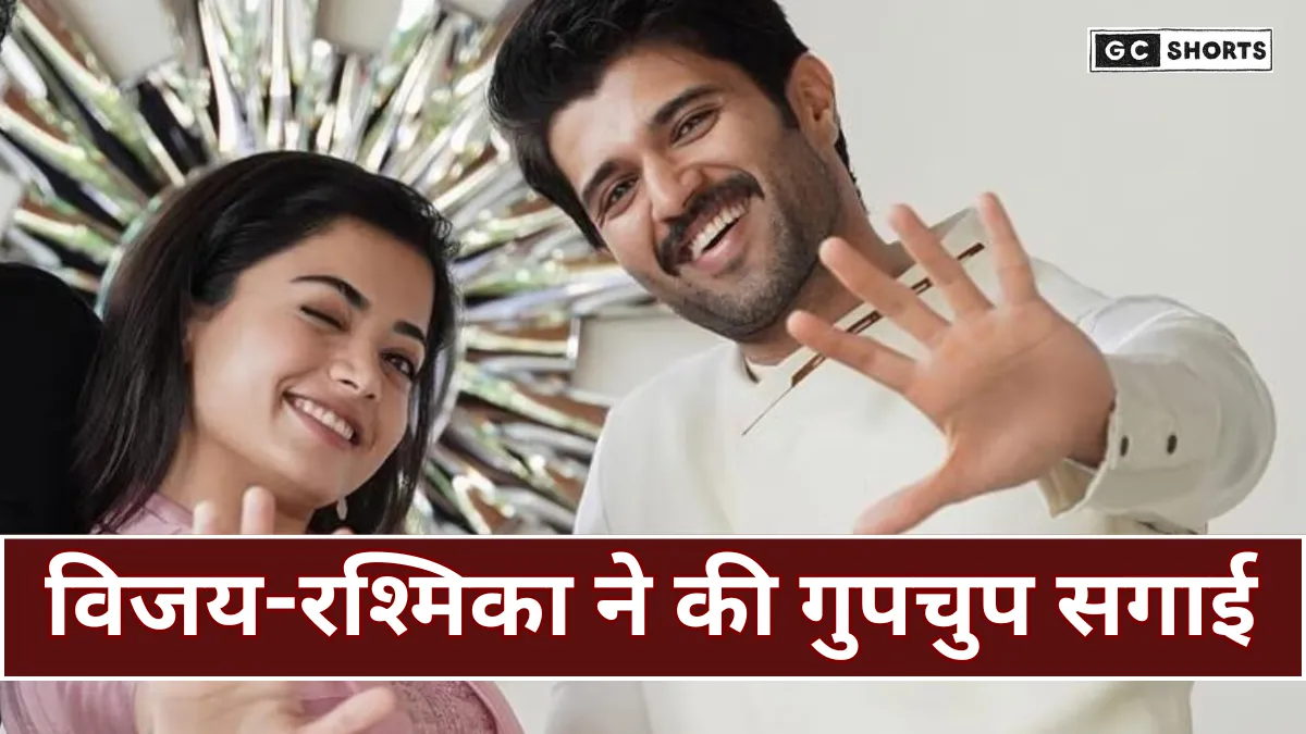 Rashmika-Vijay Engagement: रश्मिका और विजय ने रचाई गुप्त सगाई,  फरवरी 2026 में होगी शादी