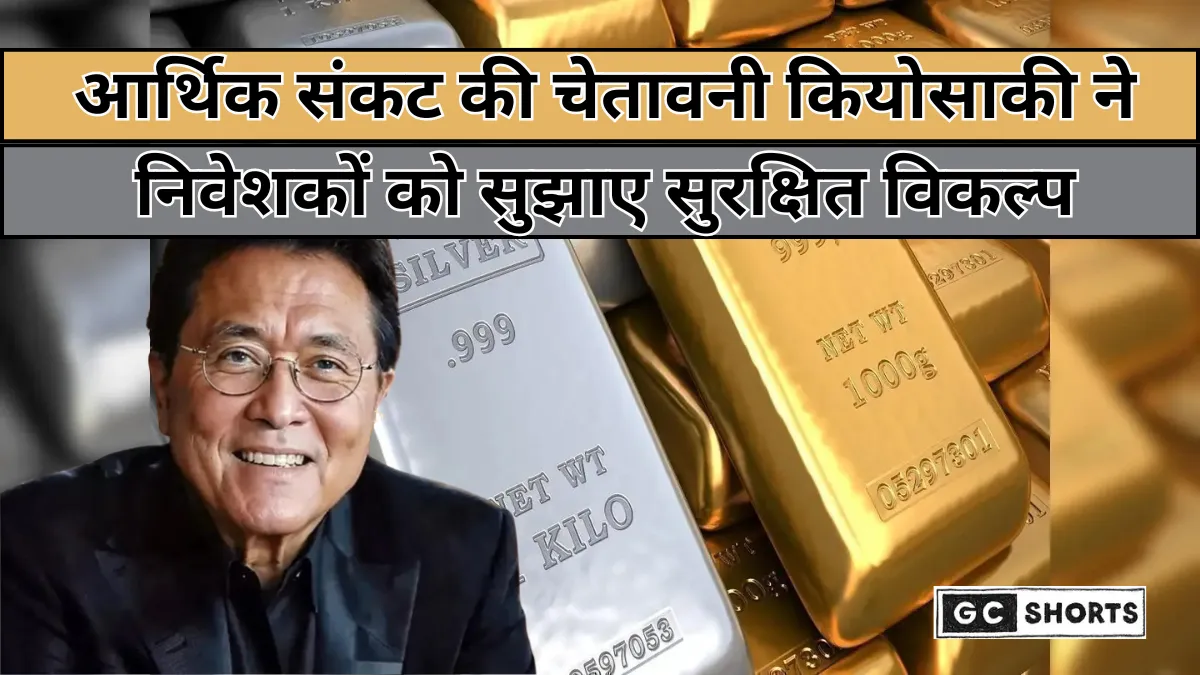 Robert Kiyosaki Alert : शेयर-बॉन्ड क्रैश से बचने का रास्ता है सोना-चांदी