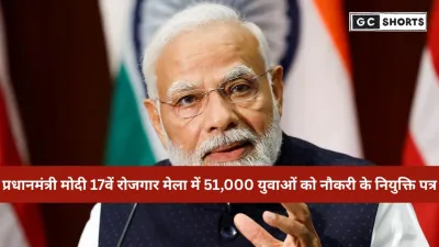 प्रधानमंत्री मोदी 17वें रोजगार मेला में 51,000+ युवाओं को देंगे सरकारी नौकरी