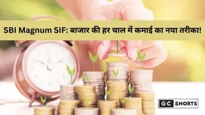SBI Mutual Fund ने लॉन्च किया Magnum SIF: नया निवेश फंड जो गिरते बाजार में भी देगा रिटर्न