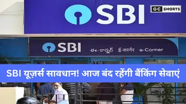 SBI की डिजिटल सेवाएं आज 1 घंटे रहेंगी बंद – UPI, YONO और इंटरनेट बैंकिंग पर असर