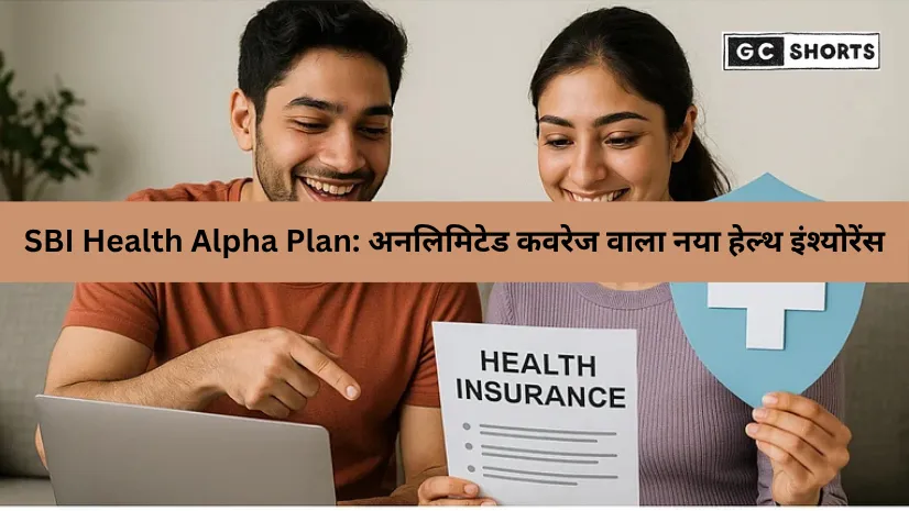 SBI General Insurance का Health Alpha प्लान: अब खुद बनाएं अपना हेल्थ इंश्योरेंस और पाएं अनलिमिटेड कवरेज