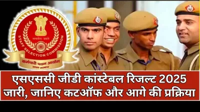 SSC GD Constable Result 2025: वेबसाइट पर घोषित, जानिए कैसे चेक करें अपना स्कोर