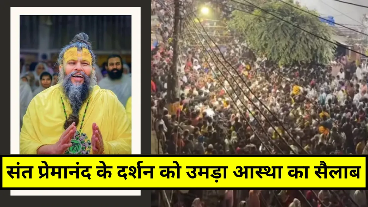 Premanand Ji Maharaj: वृंदावन में संत प्रेमानंद महाराज के दर्शन को उमड़ी श्रद्धालुओं की भीड़