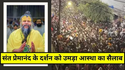 Premanand Ji Maharaj: वृंदावन में संत प्रेमानंद महाराज के दर्शन को उमड़ी श्रद्धालुओं की भीड़