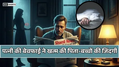 UP: शामली में मजदूर ने पत्नी की बेवफाई से दुखी होकर चार बच्चों संग दी जान