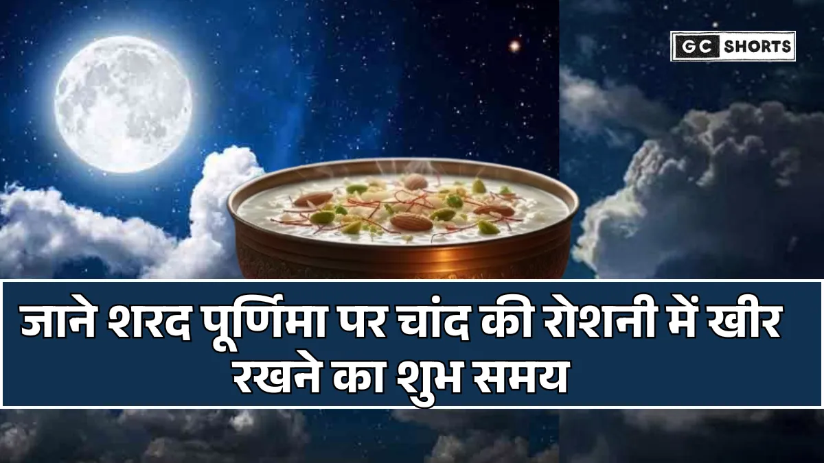 Sharad Purnima 2025: चांद की रोशनी में खीर रखने का शुभ मुहूर्त और महत्व