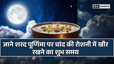 Sharad Purnima 2025: चांद की रोशनी में खीर रखने का शुभ मुहूर्त और महत्व