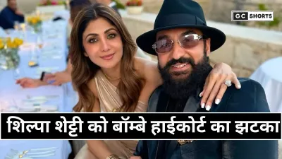 Shilpa Shetty: धोखाधड़ी मामले में शिल्पा शेट्टी को बॉम्बे हाईकोर्ट का झटका