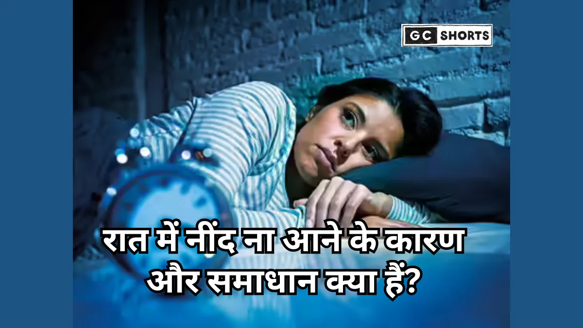 Sleep Disruption: किसकी कमी से नींद नहीं आती? जानें वैज्ञानिक शोध और अगर रात को नींद ना आए तो क्या करना चाहिए