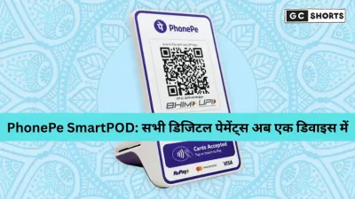 PhonePe ने लॉन्च किया SmartPOD: छोटे व्यापारियों के लिए कार्ड और UPI पेमेंट का आसान समाधान