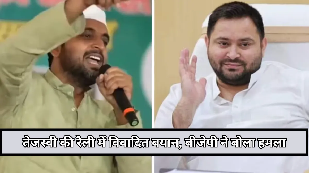Bihar Election : खगड़िया में आरजेडी MLC कारी शोएब बोले, तेजस्वी सीएम बने तो खत्म करेंगे वक्फ कानून, BJP ने कहा यही जंगलराज की वापसी