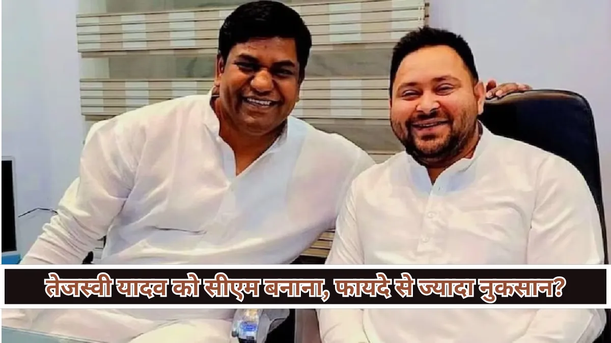 Tejashwi Yadav को सीएम कैंडिडेट बनाने से महागठबंधन को फायदा कम, नुकसान ज्यादा, बिहार राजनीति का बड़ा दांव