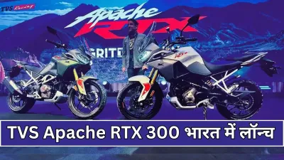 TVS Apache RTX 300: दमदार इंजन और शानदार लुक्स के साथ लॉन्च जानिए फीचर्स