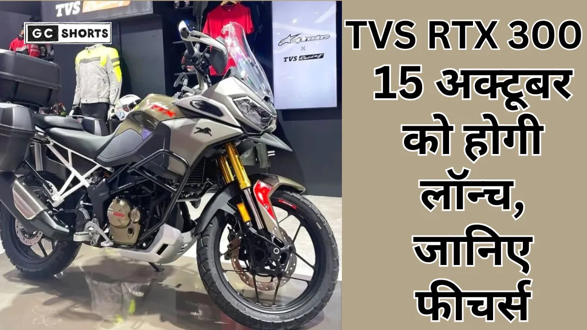 TVS RTX 300 की लॉन्च डेट हुई पक्की, जानें डिजाइन, इंजन और कीमत की पूरी जानकारी