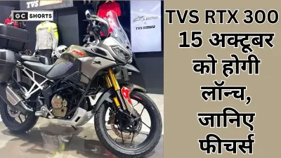 TVS RTX 300 की लॉन्च डेट हुई पक्की, जानें डिजाइन, इंजन और कीमत की पूरी जानकारी