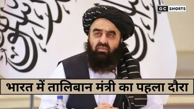 India : में पहली बार तालिबान के विदेश मंत्री अमीर खान मुत्ताकी का ऐतिहासिक दौरा