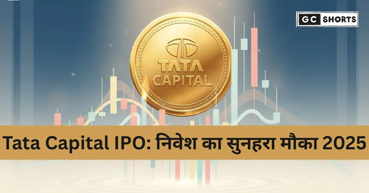 Tata Capital IPO: एंकर निवेशकों से ₹4,642 करोड़ जुटाए, 6 अक्टूबर से खुलेगा इश्यू, IPO से मिलेगी ₹15,512 करोड़ की राशि