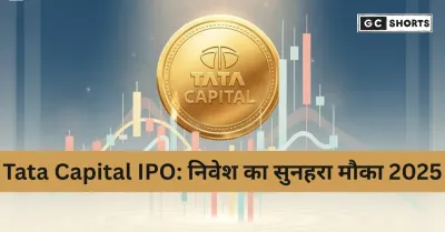 Tata Capital IPO: एंकर निवेशकों से ₹4,642 करोड़ जुटाए, 6 अक्टूबर से खुलेगा इश्यू, IPO से मिलेगी ₹15,512 करोड़ की राशि