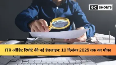 ITR ऑडिट रिपोर्ट की अंतिम तिथि बढ़ी: अब 10 दिसंबर 2025 तक भर सकते हैं रिटर्न