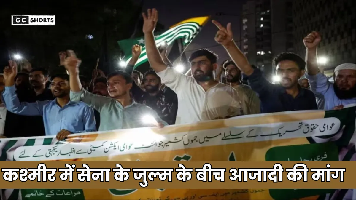 Pakistan : अधिकृत कश्मीर में जनता का गुस्सा भड़का, सेना के जुल्म के बीच उठी आजादी की मांग