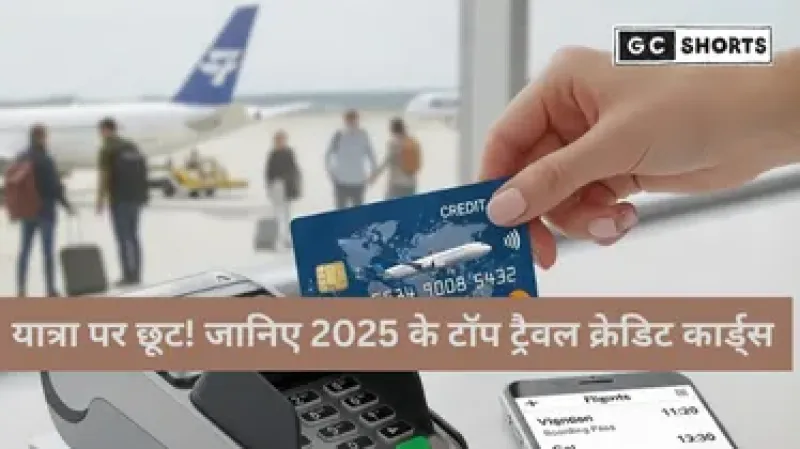ट्रैवलर्स के लिए टॉप 6 क्रेडिट कार्ड: होटल और फ्लाइट बुकिंग पर पाएं जबरदस्त छूट और रिवॉर्ड पॉइंट्स