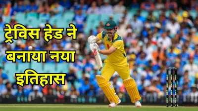 TravisHead: ऑस्ट्रेलिया के ट्रेविस हेड ने तोड़ा स्टीव स्मिथ का बड़ा रिकॉर्ड और रचा इतिहास
