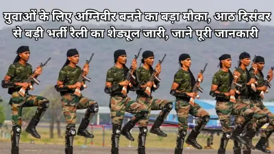 UP Agniveer Recruitment Rally 2025: अग्निवीर भर्ती रैली का शेड्यूल जारी, आठ दिसंबर से शुरू होगी बड़ी भर्ती