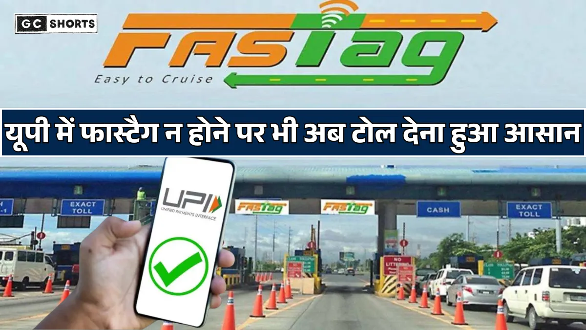 UP: उत्तर प्रदेश में टोल भुगतान के नए नियम फास्टैग न हो तो यूपीआई से करें आसान पेमेंट