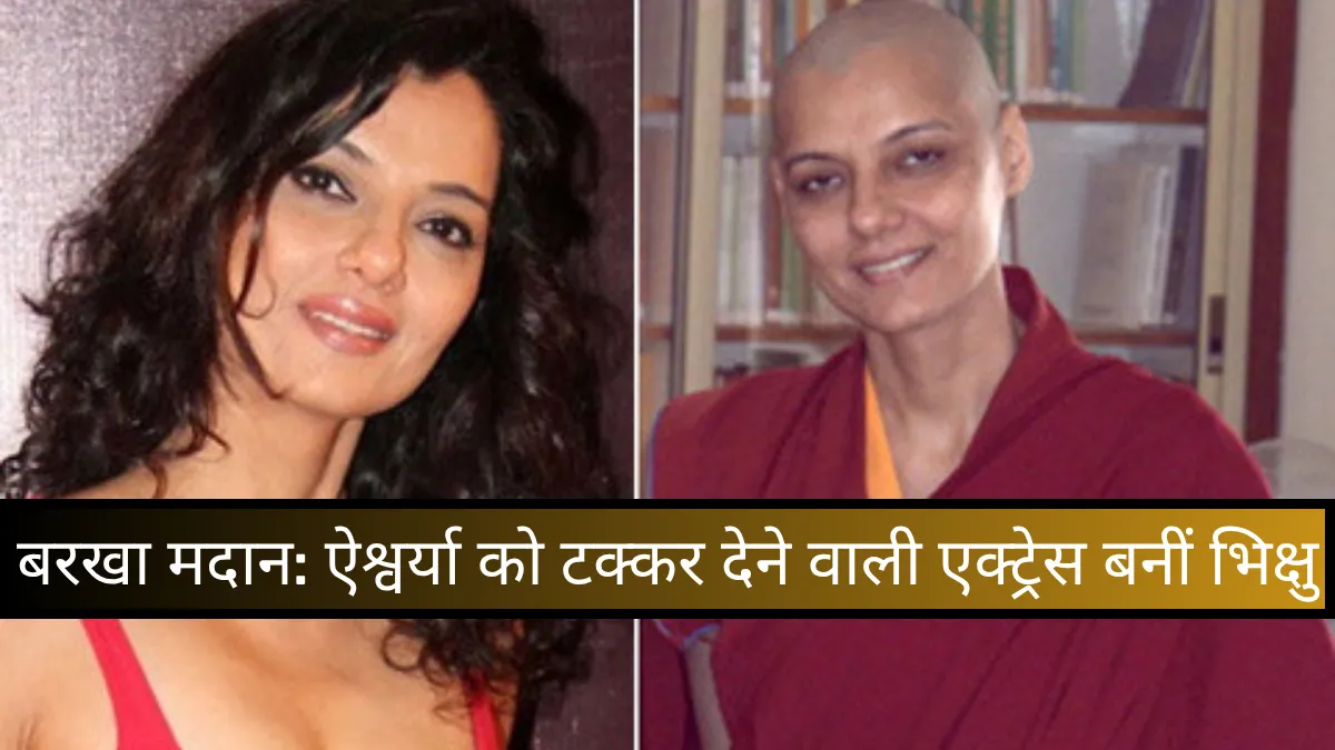 बरखा मदान: ऐश्वर्या को टक्कर देने वाली हसीना बनीं बौद्ध भिक्षु