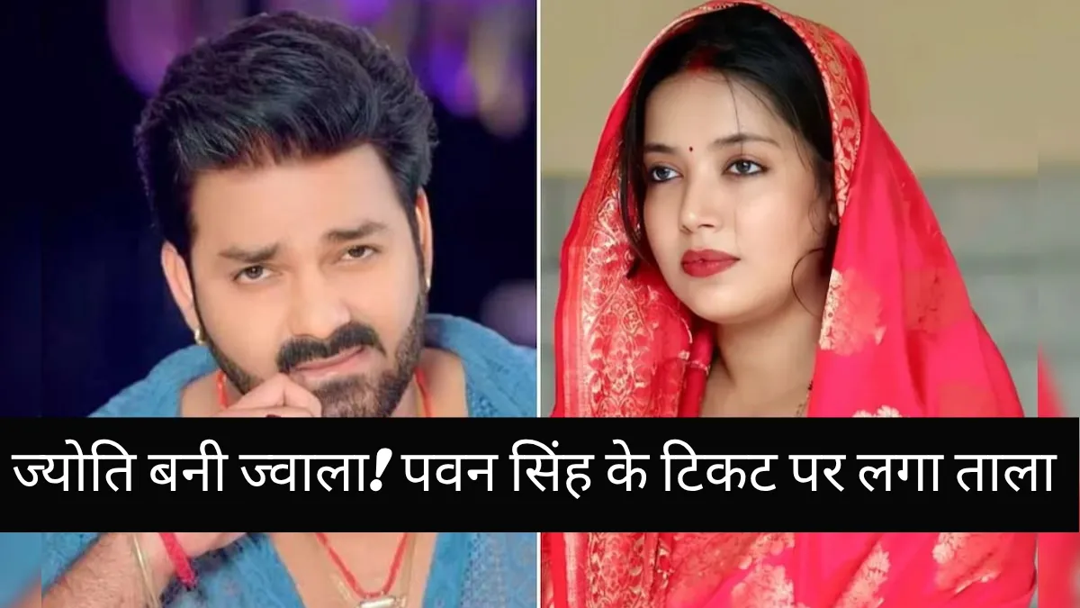 ज्योति बनी ज्वाला! पवन सिंह के टिकट पर लगा ताला? चुनावी मंच पर छाया फैमिली ड्रामा