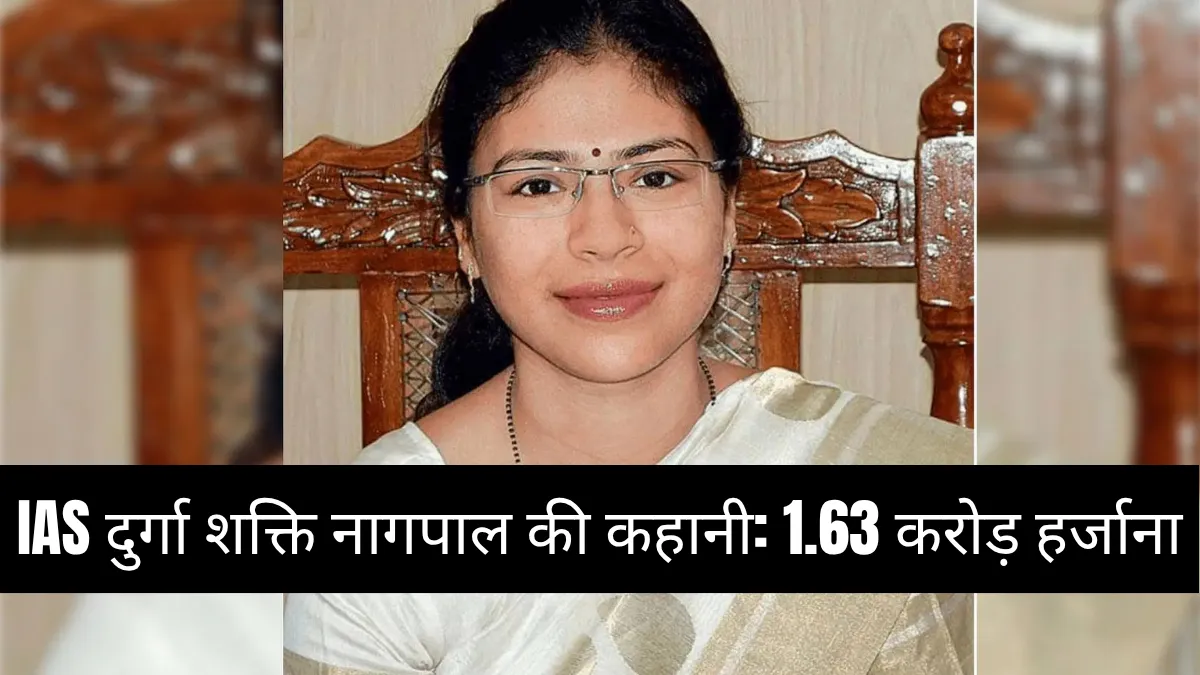 IAS दुर्गा शक्ति नागपाल: सिस्टम की शेरनी से हर्जाना विवाद तक की कहानी