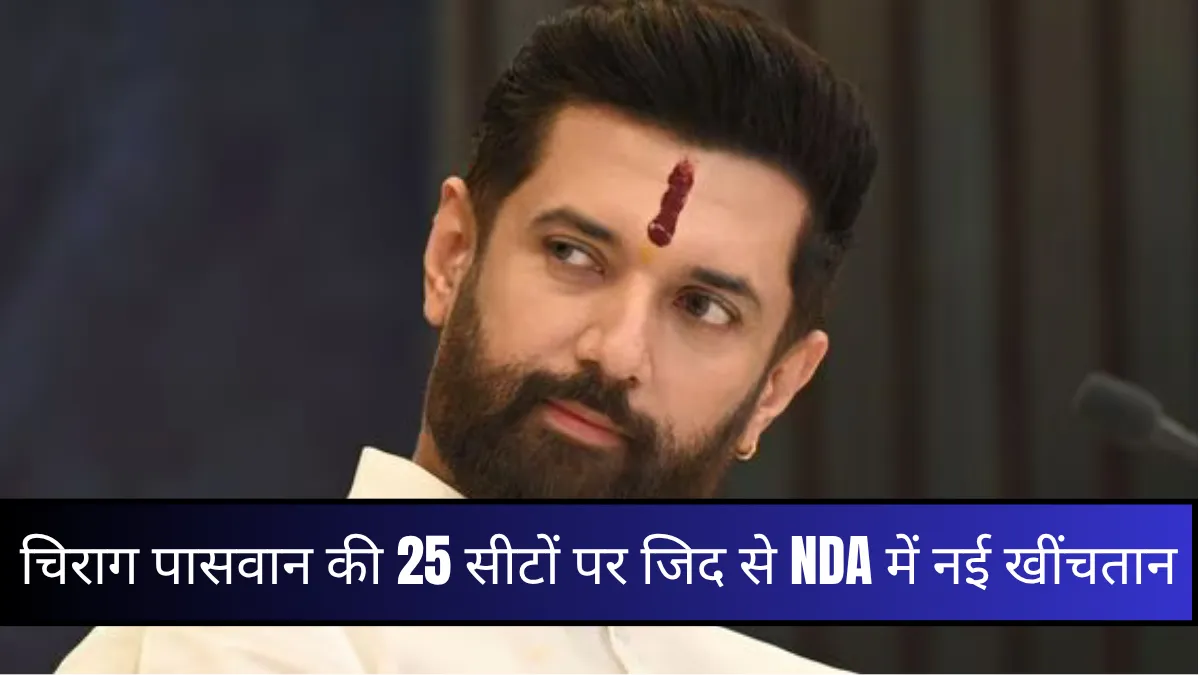 चिराग पासवान मान गए पर शर्तों के साथ, NDA में फिर बढ़ा पेंच