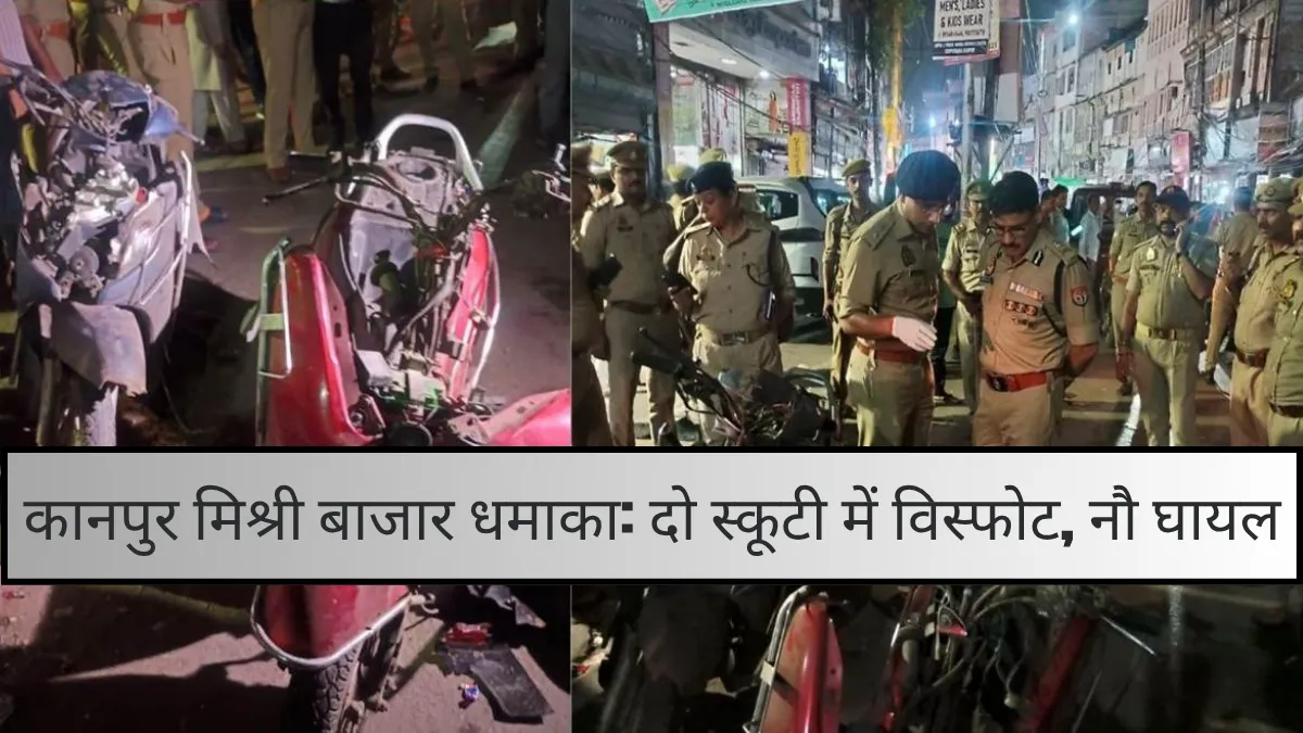 कानपुर में दो स्कूटी में जोरदार धमाका, पांच घायल, इलाके में हड़कंप
