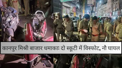 कानपुर में दो स्कूटी में जोरदार धमाका, पांच घायल, इलाके में हड़कंप