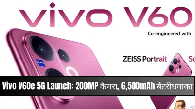 Vivo V60e लॉन्च: 200MP कैमरा, 6,500mAh बैटरी और 90W फास्ट चार्जिंग वाला धमाकेदार 5G फोन