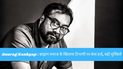 अनुराग कश्यप पर ब्राह्मण समाज की आपत्ति, अभद्र टिप्पणी के आरोप में दर्ज हुआ मुकदमा