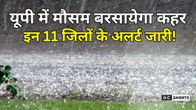 Uttar Pradesh: 11 जिलों में ओले और 15 क्षेत्रों में भारी बारिश का अलर्ट जारी