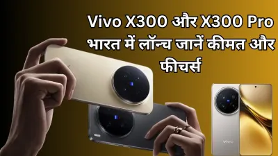 Vivo X300 And X300 Pro भारत में हुए लॉन्च, जानिए पूरी कीमत और उपलब्धता