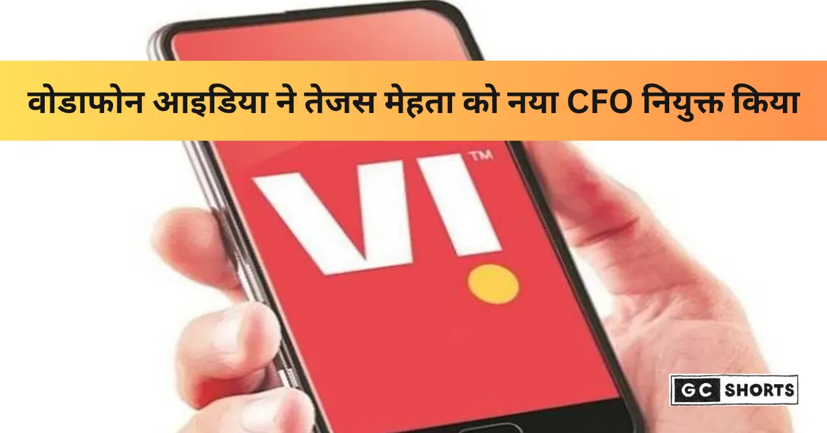 Vodafone Idea ने तेजस मेहता को नया CFO नियुक्त किया, संभालेंगे वित्तीय रणनीति