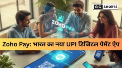 Zoho Pay: भारत में जल्द लॉन्च होगा Zoho का नया UPI ऐप, Arattai चैट के साथ मिलेगा एकीकृत पेमेंट्स अनुभव