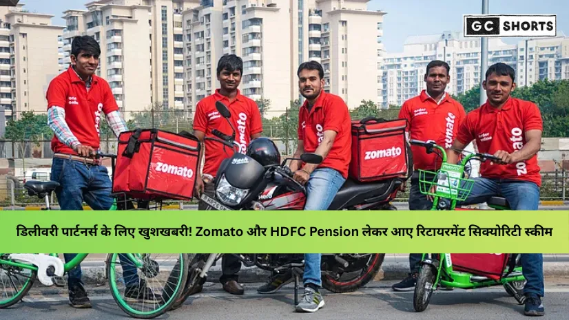 अब Zomato डिलीवरी पार्टनर्स को भी मिलेगी पेंशन! HDFC Pension की नई NPS योजना